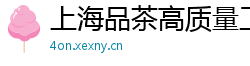 上海品茶高质量工作室地址